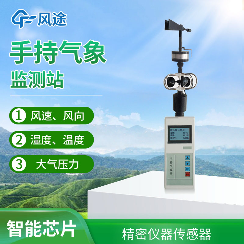 手持氣象站選擇哪個(gè)品牌？