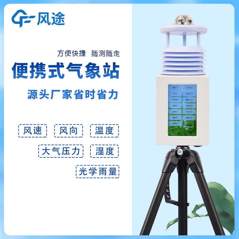 6要素便攜式自動(dòng)氣象站，移動(dòng)應(yīng)急氣象站是也！