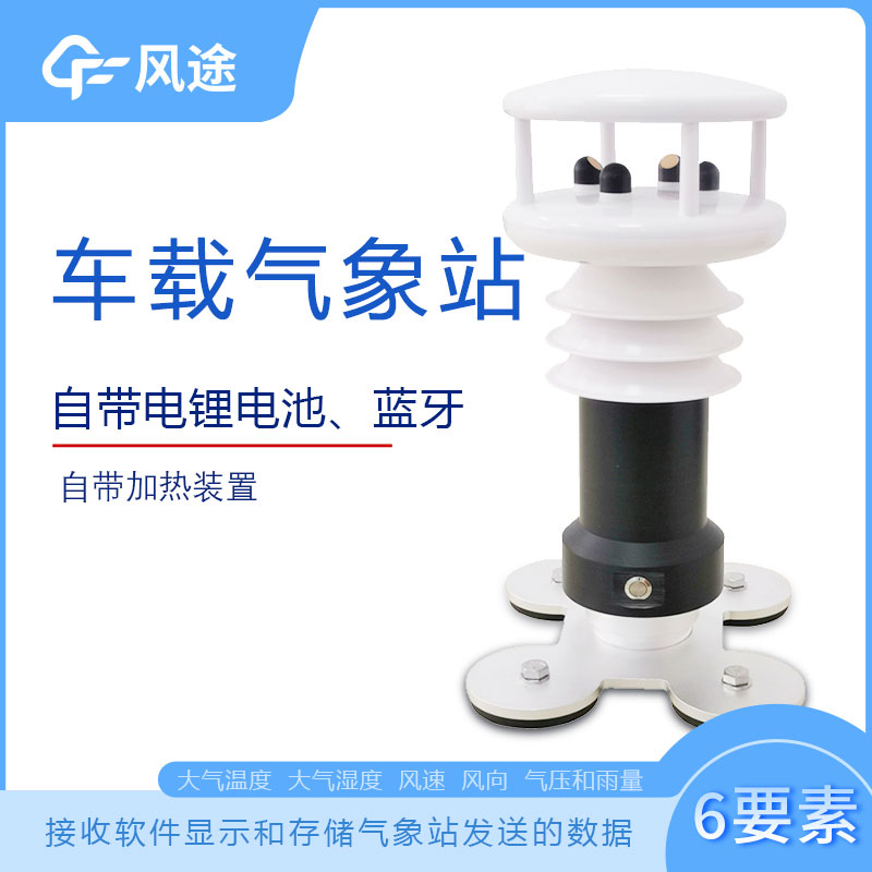 風(fēng)途科技車載氣象站系列,秒變走航監(jiān)測(cè)車 風(fēng)途科技車載氣象站系列,秒變走航監(jiān)測(cè)車