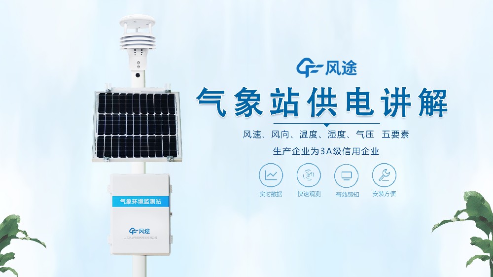 自動氣象站在野外是怎么供電的？不必擔心供電不足！