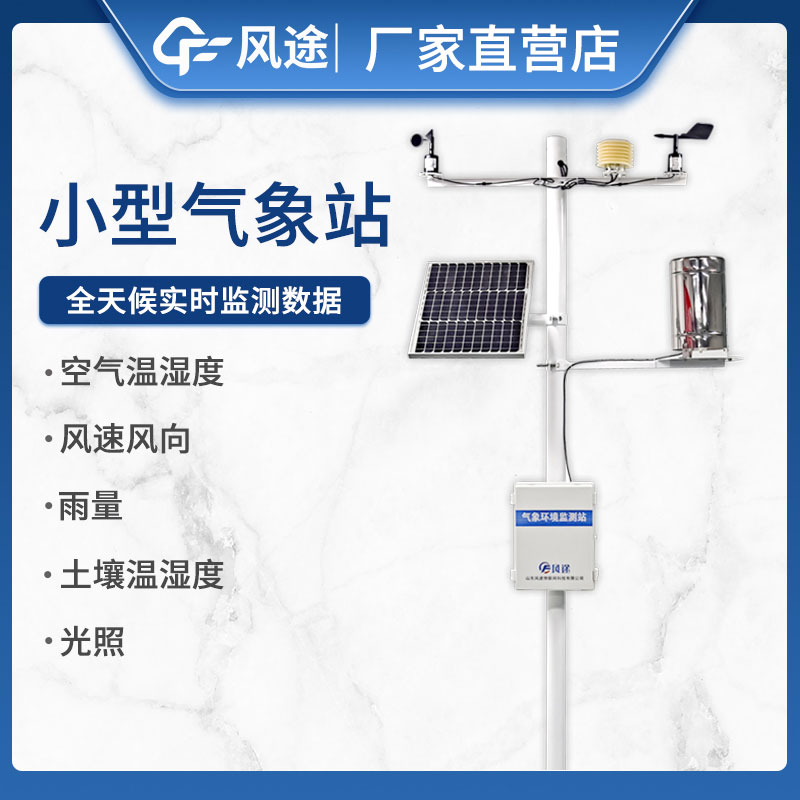 如何選擇小型自動(dòng)氣象站設(shè)備不踩坑？