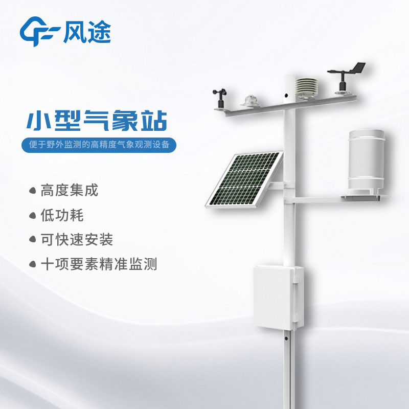 小型氣象站報價多少？