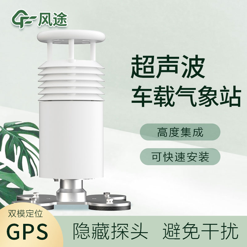 車(chē)載超聲波氣象站您了解嗎？