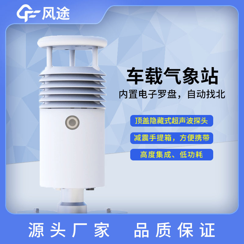 車(chē)載氣象站介紹 車(chē)載氣象站介紹