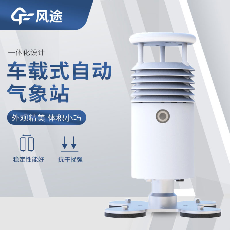 車載氣象站設備有哪些？
