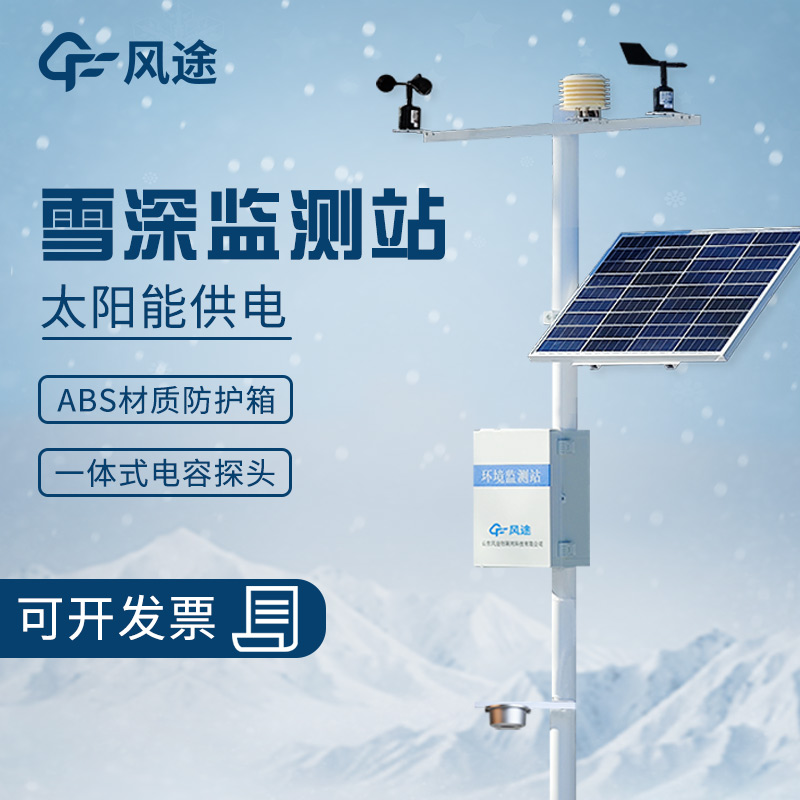 超聲波雪深監測站的工作原理、優勢、適用范圍和應用場景