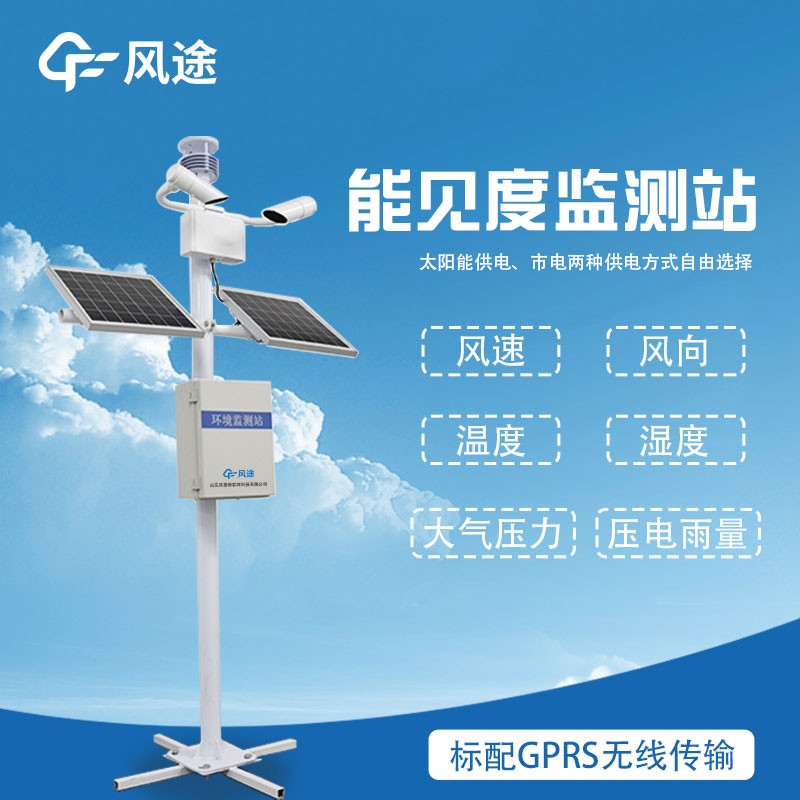 能見度監(jiān)測(cè)站的作用 能見度監(jiān)測(cè)站的作用