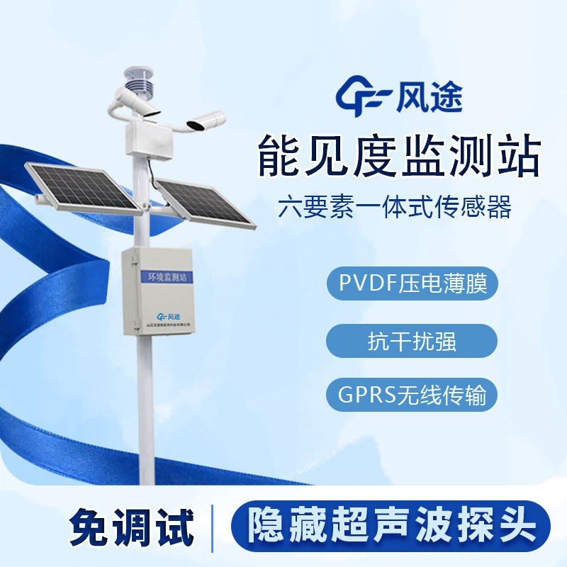 霧區能見度監測站的工作原理和相關功能 霧區能見度監測站的工作原理和相關功能