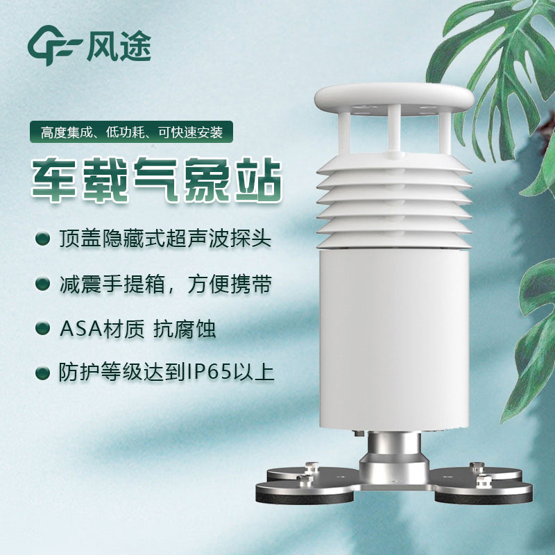 道路天氣移動觀測——車載氣象站FT-CZ2的優(yōu)點 道路天氣移動觀測——車載氣象站FT-CZ2的優(yōu)點