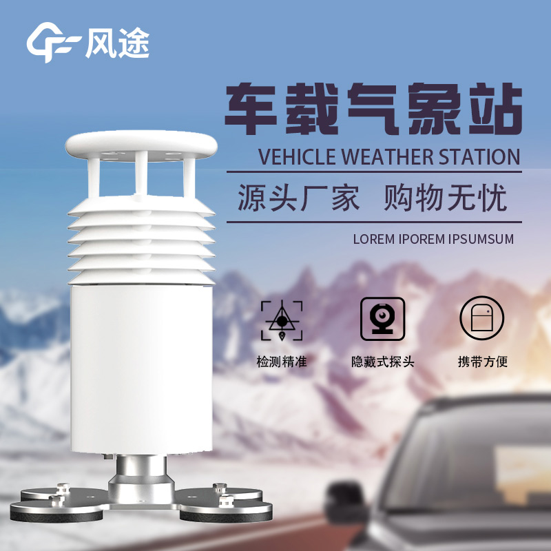 高度集成，即裝即用：車載吸盤式氣象站