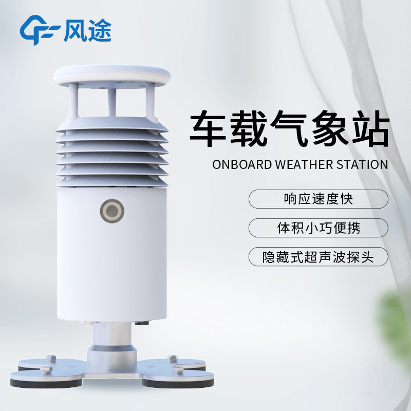 小型車載自動氣象站FT-CZ5S(內置攝像頭)介紹:配置亮點